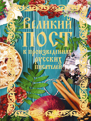 cover image of Великий пост в произведениях русских писателей